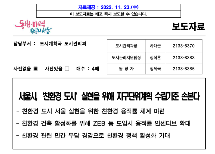  서울시 친환경 도시 실현을 위해 지구단위계획 수립기준 손본다