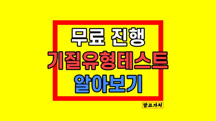 기질유형테스트 : 나의 타고난 성격 검사해보기