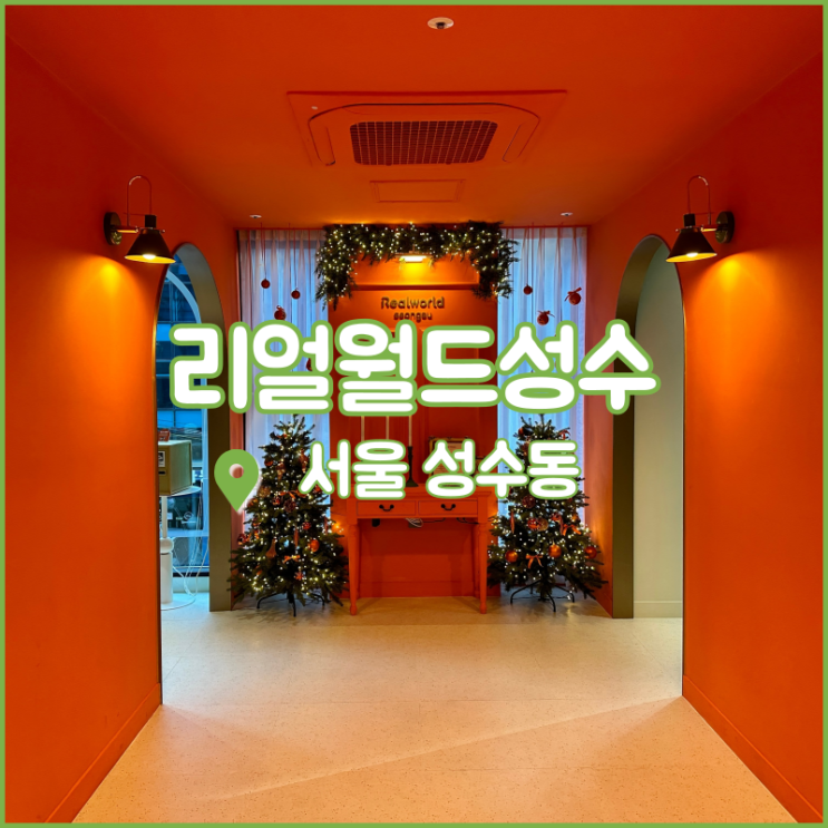  성수놀거리, 방탈출과 함께하는 성수동 이색카페 리얼월드성수