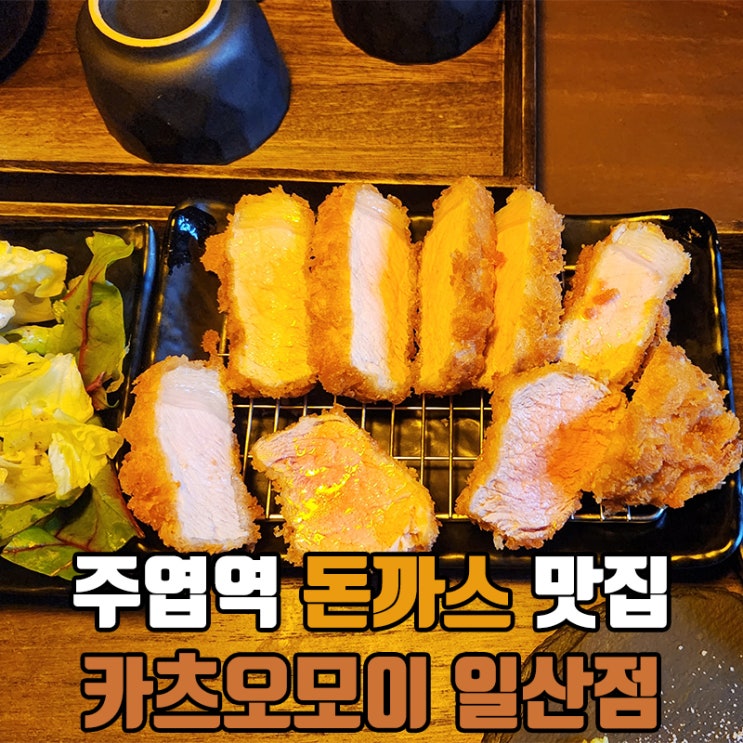  일산 돈까스 맛집, 가츠오모이 일산점 방문후기