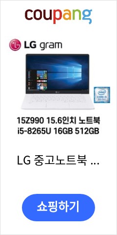LG 중고노트북 LG gram 15.6인치 15Z990 i5-8265U 인텔 8세대 노트북, WIN11 Pro, 16GB,  512GB, 코어i5 8265U, 화이트 이가격에 다시