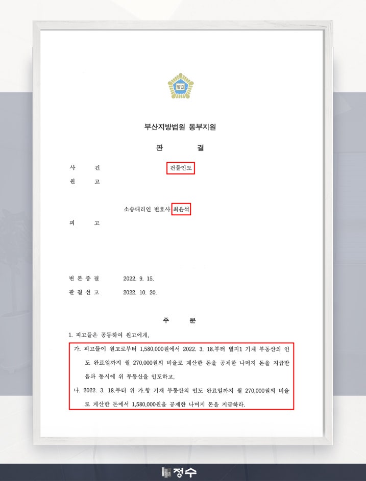  [성공사례] 법률사무소 정수의 조력으로 빌라의 인도를 구한 사례