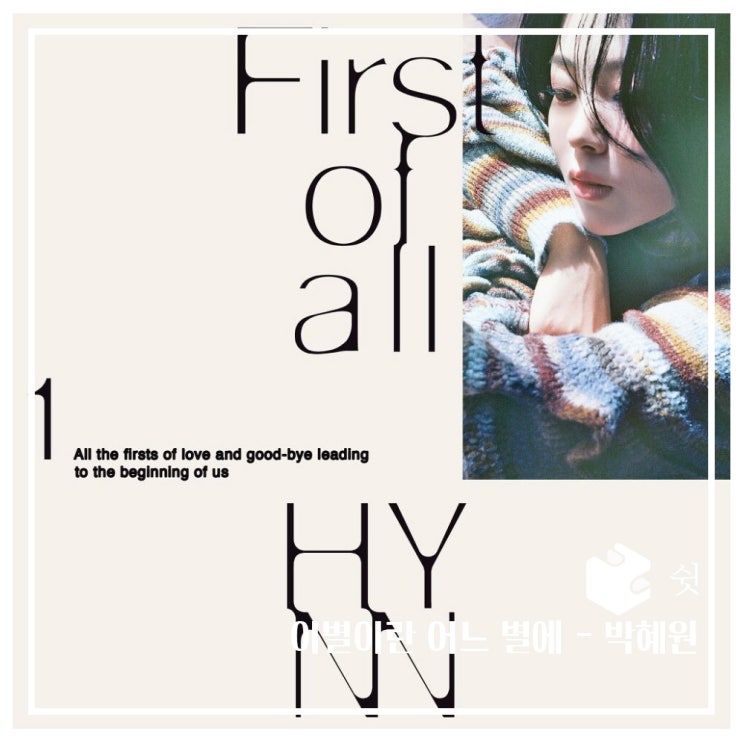  하루 한 곡이별이란 어느 별에 - HYNN (박혜원) 