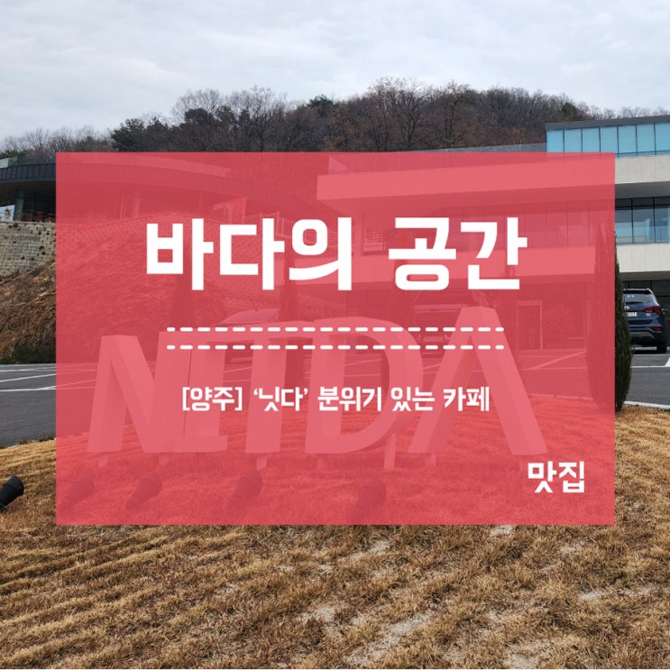  [양주] 닛다카페 예쁜 분위기 있는 감악산