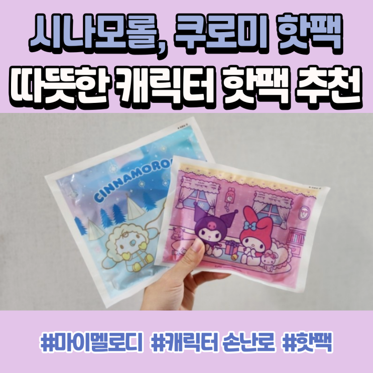  시나모롤 핫팩 쿠로미 손난로 귀여운 겨울 보내기