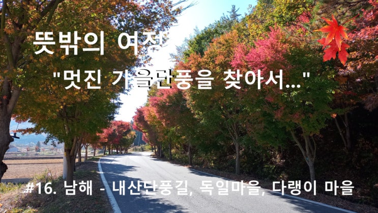 #16. 남해 - 내산단풍길, 독일마을, 다랭이 마을 #16. 남해 - 내산단풍길, 독일마을, 다랭이 마을