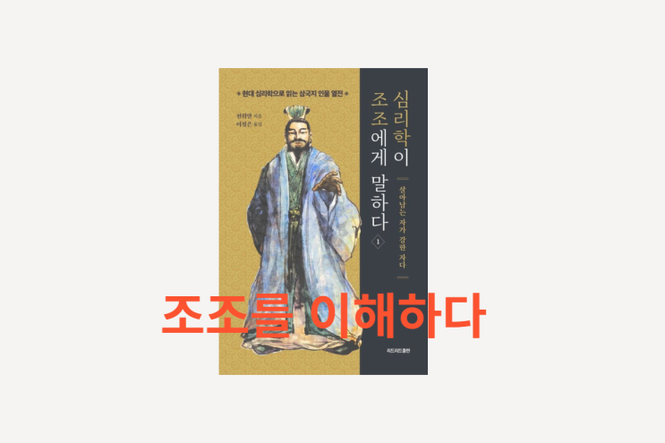  심리학이 조조에게 말하다 1 리더의 역량