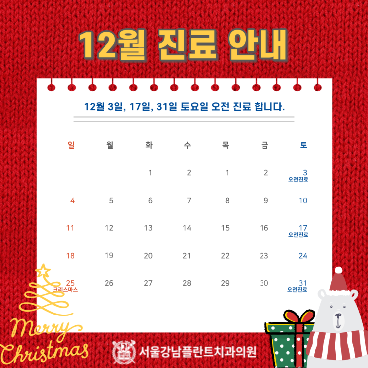 [서울강남플란트치과] 12월 진료일정 안내 (feat.토요일 진료)