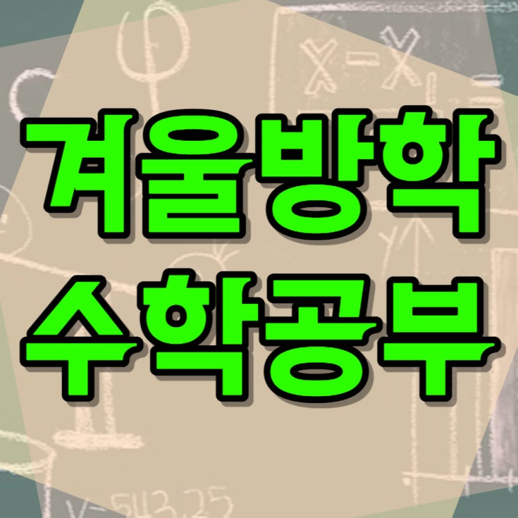  겨울방학 예비고1 학생을 위한 수학공부 방법 핵심사항 기초부터 서술형까지