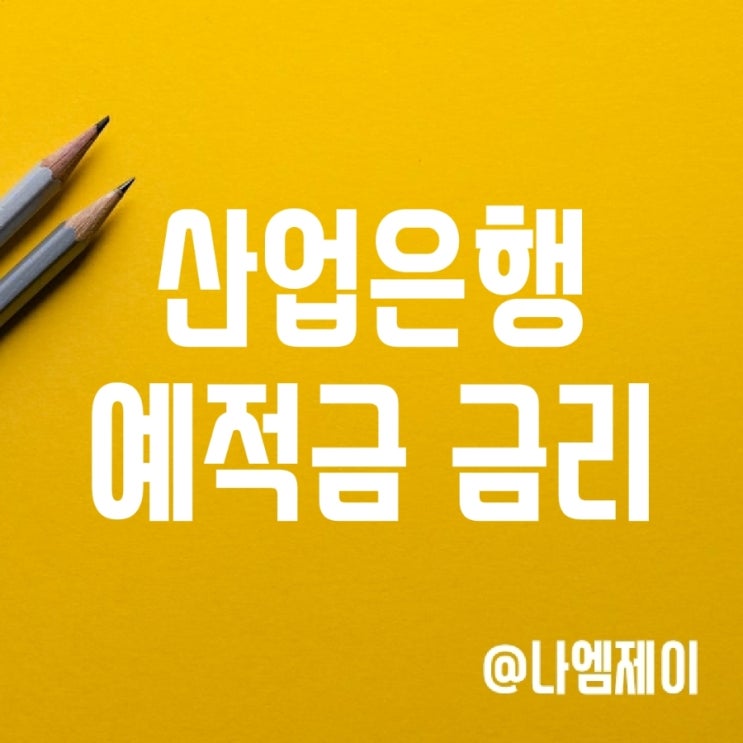 KDB산업은행 자유적금 및 정기예금 고금리 상품 KDB산업은행 자유적금 및 정기예금 고금리 상품