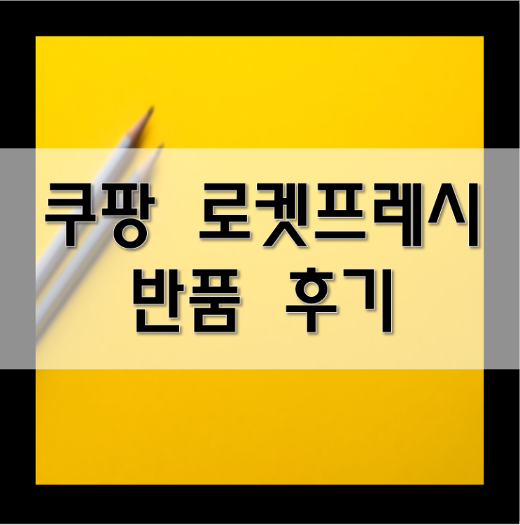 쿠팡 반품후기 / 쿠팡 로켓프레시 파손 환불 후기 쿠팡반품방법