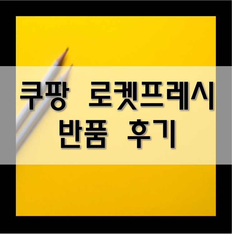  쿠팡 반품후기 / 쿠팡 로켓프레시 파손 환불 후기 쿠팡반품방법