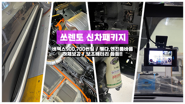  2023 쏘렌토 신형 신차패키지 MQ4 썬팅 블랙박스 휀다방음 엔진룸방음