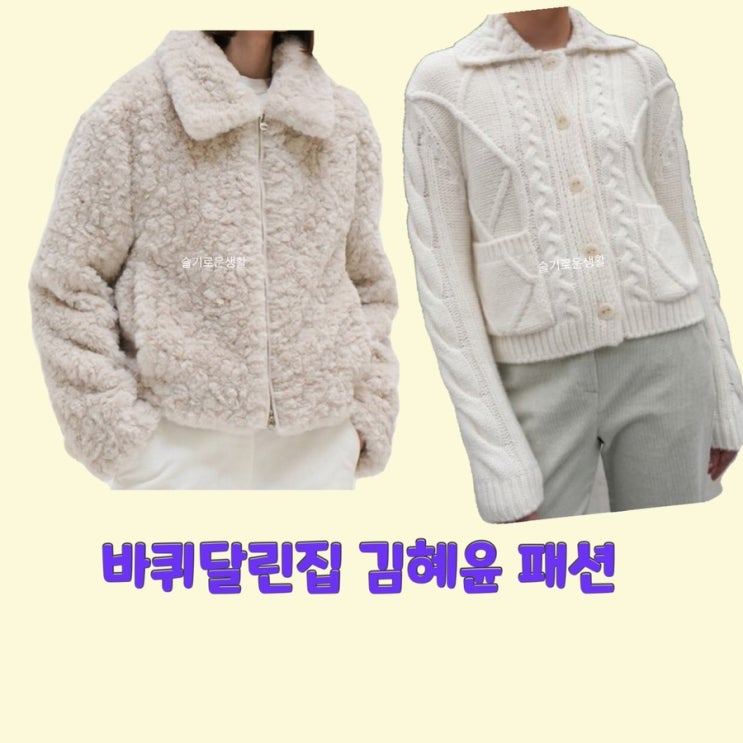  김혜윤 바퀴달린집 7회 시즌4 뽀글이 양털 점퍼 자켓 패딩 니트 가디건 화이트 아이보리 옷 패션