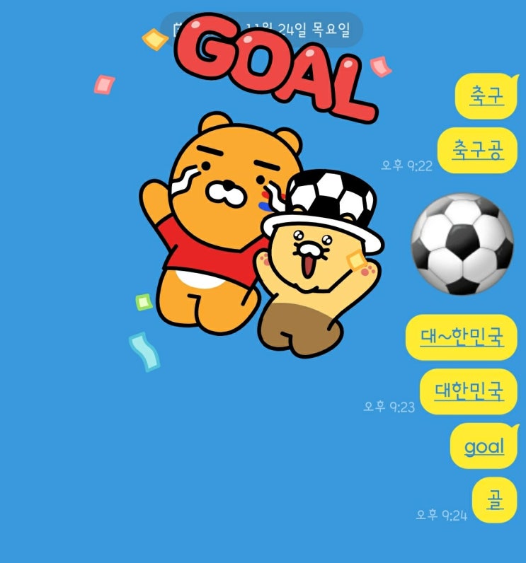 [꿀팁][카톡] 2022카타르 월드컵 이스터에그, 채팅 팁, 축구