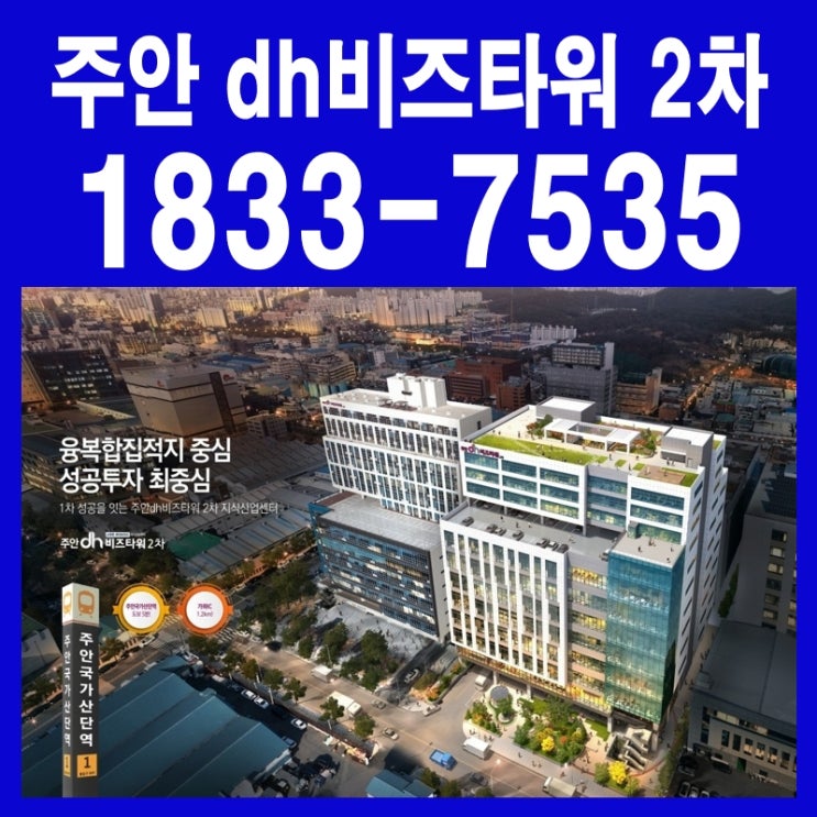  주안 dh비즈타워 2차 합리적인 분양가 지식산업센터 분양