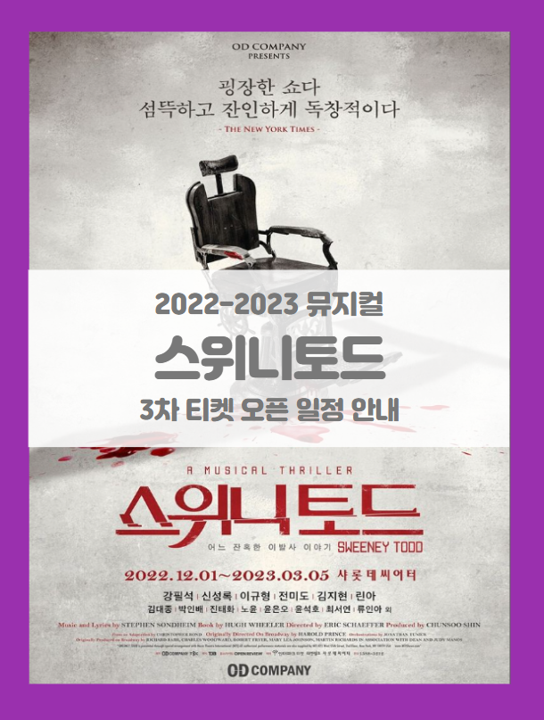 2022-2023 뮤지컬 스위니토드 3차 티켓팅 일정 및 기본정보