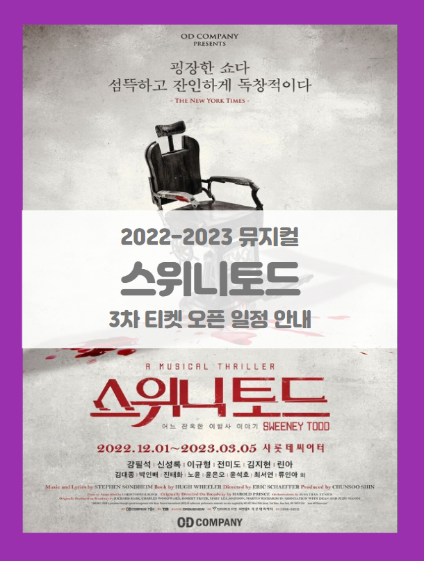2022-2023 뮤지컬 스위니토드 3차 티켓팅 일정 및 기본정보 2022-2023 뮤지컬 스위니토드 3차 티켓팅 일정 및 기본정보