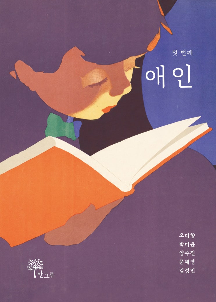  애인 #소설동인 애인 첫 번째 #한그루