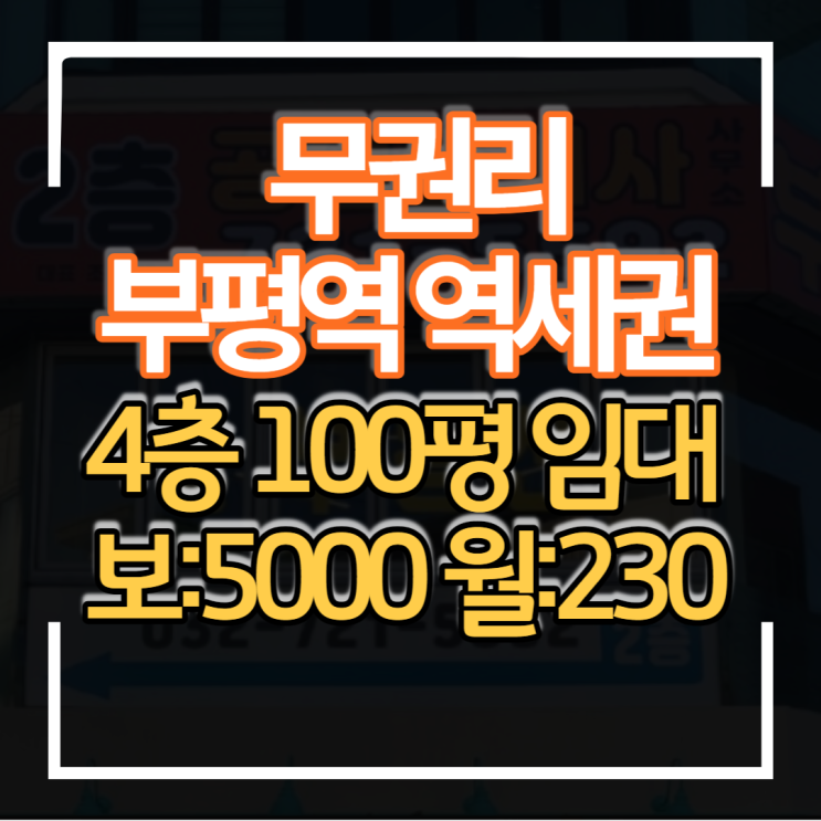  부평역 역세권 100평 사무실 임대 저렴한 보증금 월세 병원 의원 학원 운동시설하기 좋은 입지