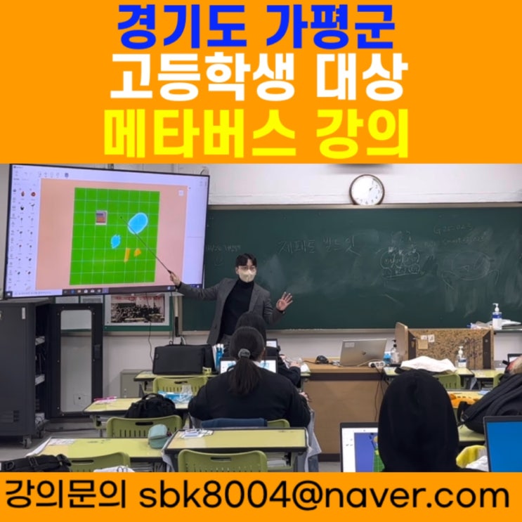 경기도 가평군 고등학생 대상 메타버스강의 - 메타버스강사 소병구