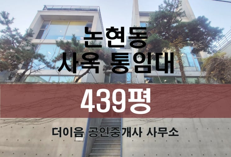  강남구 논현동 통임대 400평, 학동역 사옥 임대 인테리어 완비