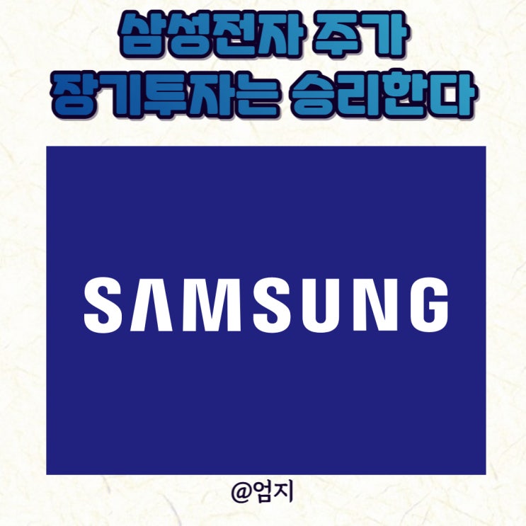  10년 보유 종목 삼성전자 주가 장기투자는 승리한다.