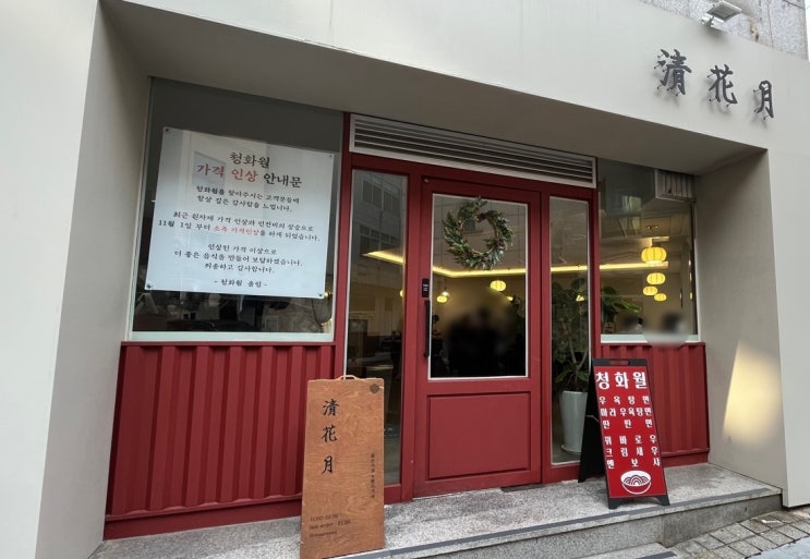  수원/영통 清花月'청화월' 우육면,꿔바로우맛집 메뉴, 가격, 후기