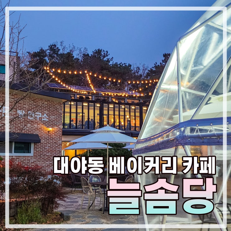  마당이 예쁜 시흥베이커리 카페 늘솜당