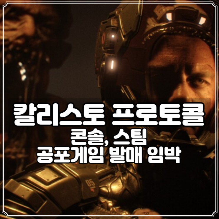  칼리스토 프로토콜 크래프톤 플스 스팀게임 곧 발매