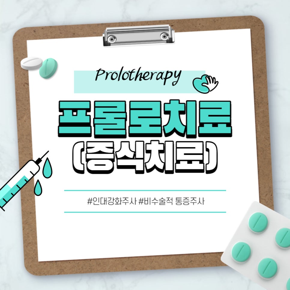 프롤로 치료! 증식치료! — 본문 그림