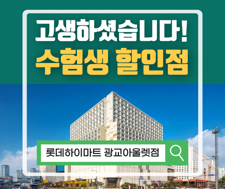  수능 수험생 휴대폰 할인 이벤트 / 수험표 지참시 아이폰14 통신사 자기부담금 지원 하이마트 매장