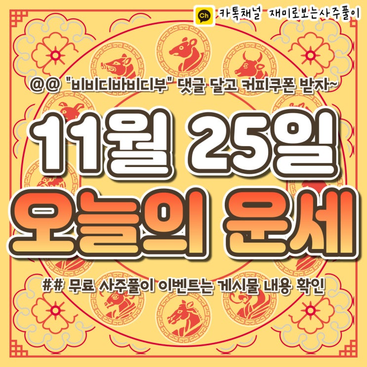 [재미로보는사주풀이] 2022년 11월 25일 오늘의 띠별 운세
