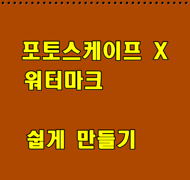  포토스케이프x 워터마크 만드는법, 사진 여러장에 일괄적용하기