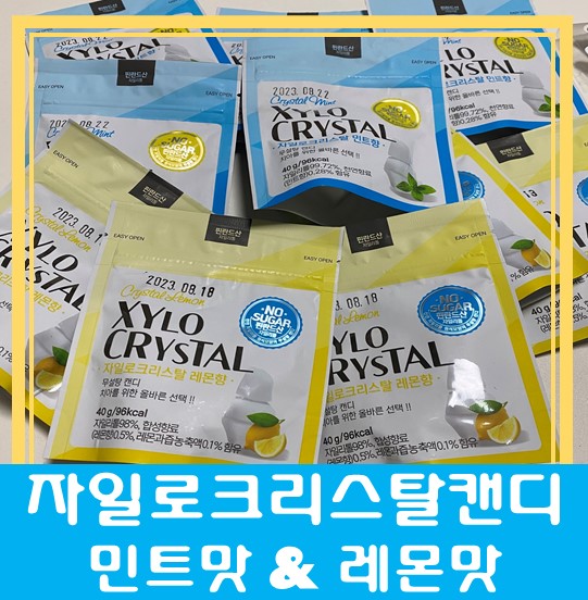  [제품 리뷰] "자일로크리스탈캔디" 민트 & 레몬 저칼로리 캔디 추천!