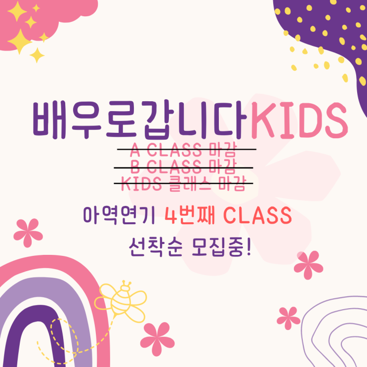 [수업 일상] 배우로갑니다KIDS, 동탄 아역연기학원