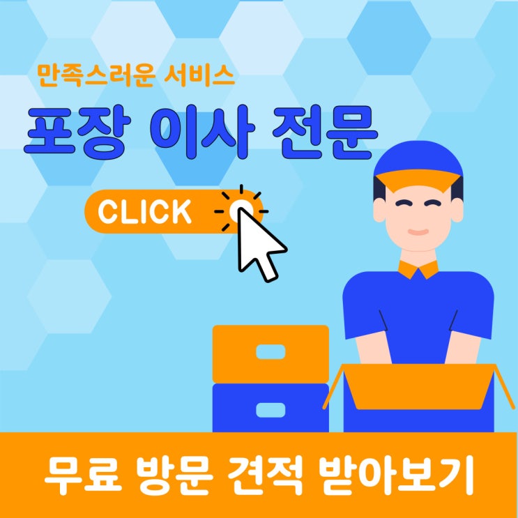  포장이사전문업체 고르고 싶다면