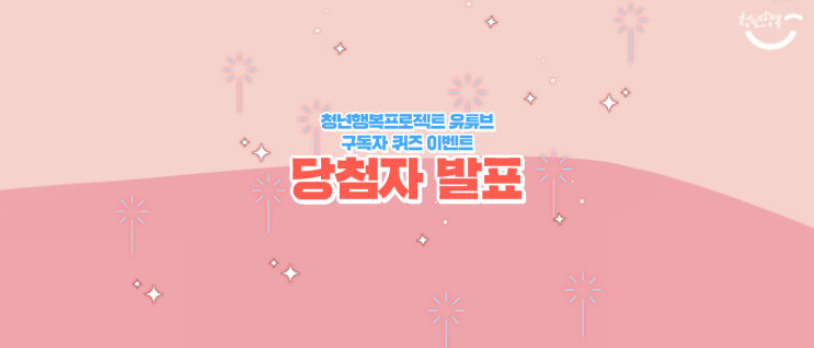  [당첨자 발표] 청년행복프로젝트 유튜브 구독자 퀴즈 이벤트