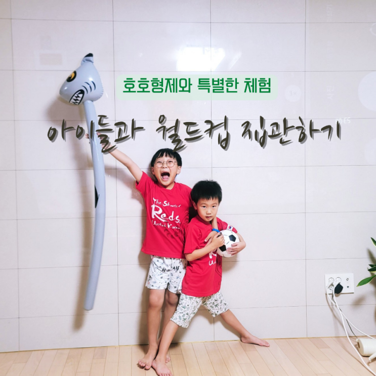  2022년 카타르 월드컵, 아이와 한국전 응원하기
