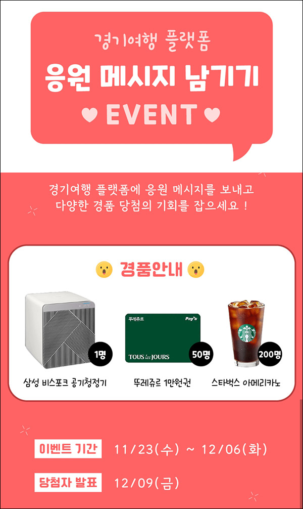경기여행 플랫폼 응원 메시지 이벤트(스벅등 251명)추첨,간단 경기여행 플랫폼 응원 메시지 이벤트(스벅등 251명)추첨,간단