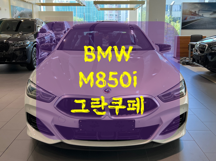 2023 BMW M850i 그란쿠페 가격 보실까요?
