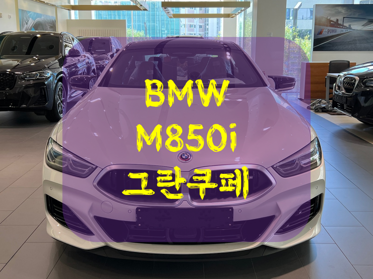  2023 BMW M850i 그란쿠페 가격 보실까요?