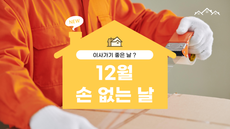  12월손없는날 재미로 보는 이사 풍습