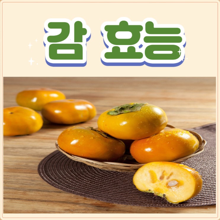  감 효능 5가지  감 칼로리