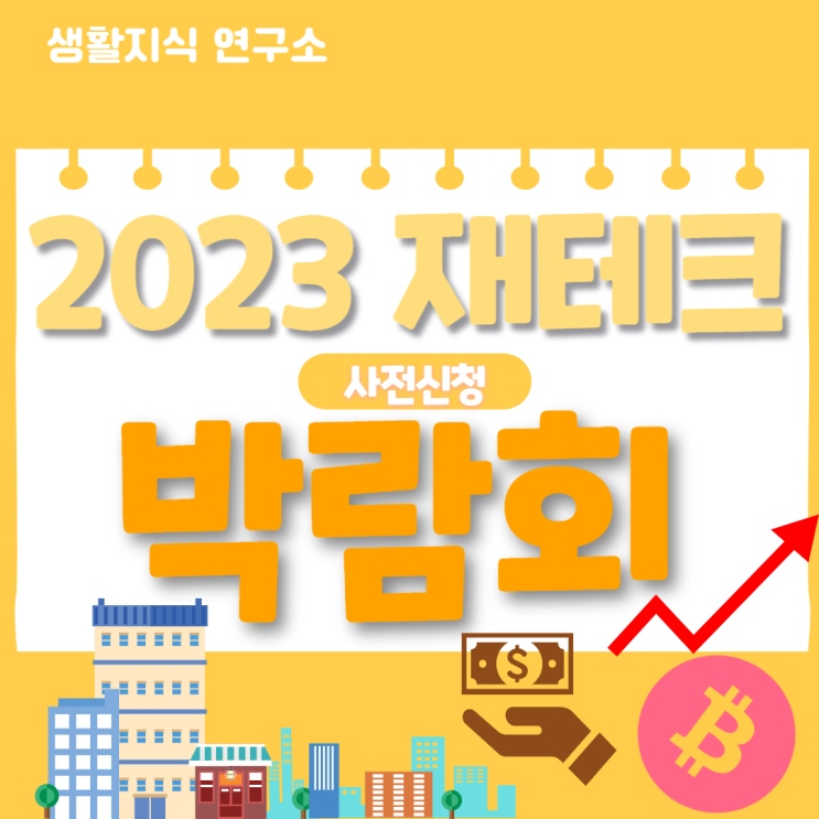  2023 재테크 박람회 사전등록, 세미나 일정