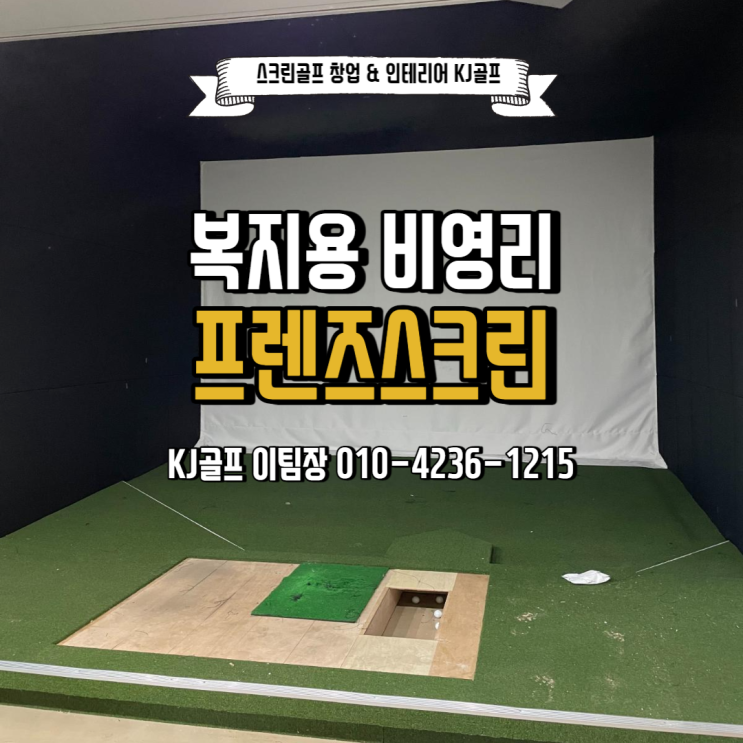  [회사 복지용 프렌즈스크린] 일산 회사 복지용 스크린골프/ 비영리 스크린골프/ 스크린골프 인테리어/ 프렌즈스크린 기기설치/ 회사 골프/ 일산골프/ 프렌즈스크린 판매/ 골프