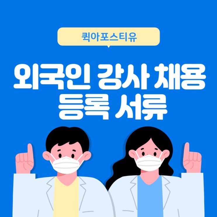  외국인 강사 채용시 꼭 필요한 서류들, 학원 원장님, 외국인 강사님들은 주목 !