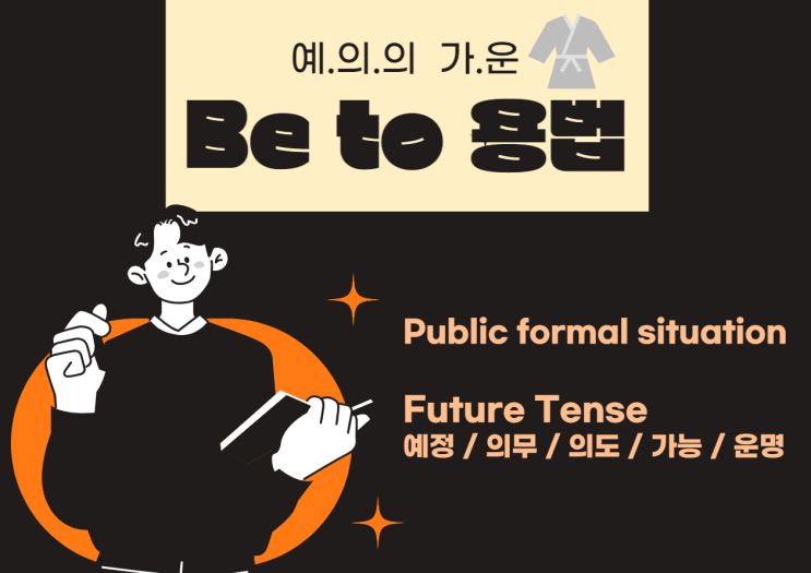  'be'도 알고, 'to'도 아는데, 'be to'는 모르겠다"면 'Be to'용법-예의의 가운?! 바로 악어선생과 함께 Review Check하겠습니다^^