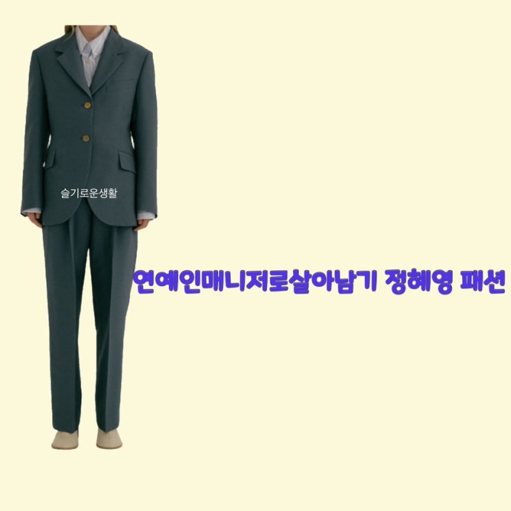  송은하 정혜영 연예인매니저로살아남기6회 자켓 팬츠 정장 세트 옷 패션