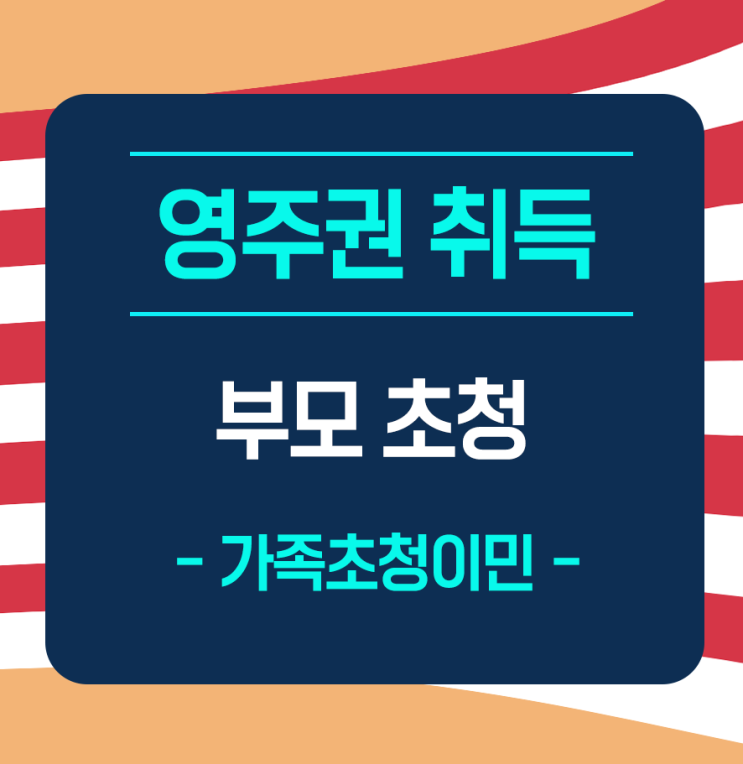  [부모초청] 시민권자 아들의 부모 초청 -영주권 취득